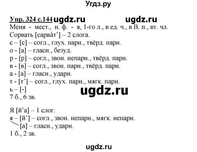 ГДЗ (Решебник №1) по русскому языку 4 класс В.П. Канакина / часть 2 / упражнение / 324