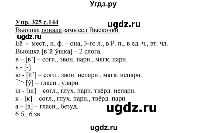 ГДЗ (Решебник №1) по русскому языку 4 класс В.П. Канакина / часть 2 / упражнение / 325