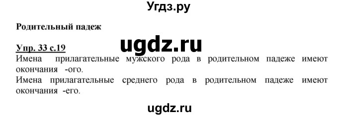 ГДЗ (Решебник №1) по русскому языку 4 класс В.П. Канакина / часть 2 / упражнение / 33