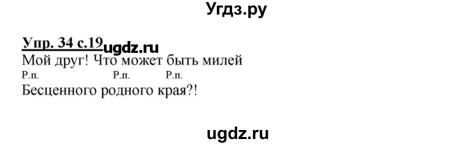 ГДЗ (Решебник №1) по русскому языку 4 класс В.П. Канакина / часть 2 / упражнение / 34