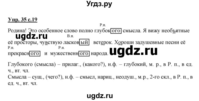 ГДЗ (Решебник №1) по русскому языку 4 класс В.П. Канакина / часть 2 / упражнение / 35