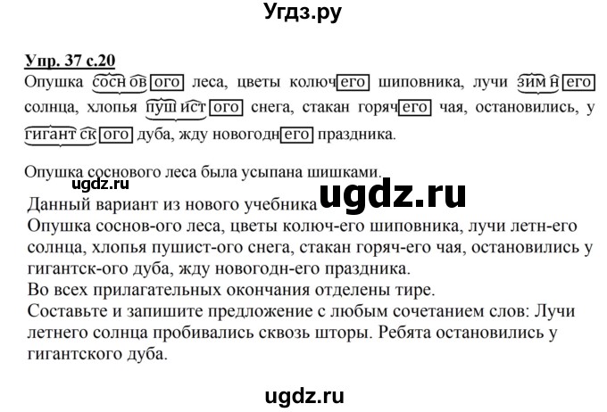 ГДЗ (Решебник №1) по русскому языку 4 класс В.П. Канакина / часть 2 / упражнение / 37