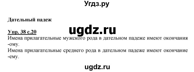 ГДЗ (Решебник №1) по русскому языку 4 класс В.П. Канакина / часть 2 / упражнение / 38