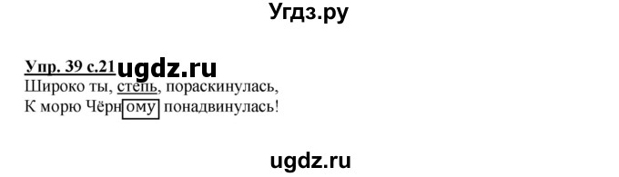 ГДЗ (Решебник №1) по русскому языку 4 класс В.П. Канакина / часть 2 / упражнение / 39