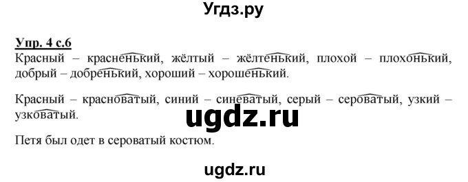 ГДЗ (Решебник №1) по русскому языку 4 класс В.П. Канакина / часть 2 / упражнение / 4