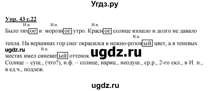 ГДЗ (Решебник №1) по русскому языку 4 класс В.П. Канакина / часть 2 / упражнение / 43