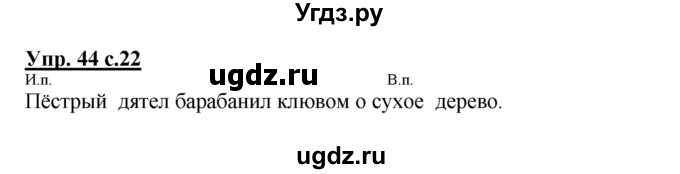 ГДЗ (Решебник №1) по русскому языку 4 класс В.П. Канакина / часть 2 / упражнение / 44