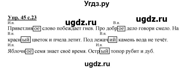 ГДЗ (Решебник №1) по русскому языку 4 класс В.П. Канакина / часть 2 / упражнение / 45