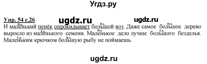 ГДЗ (Решебник №1) по русскому языку 4 класс В.П. Канакина / часть 2 / упражнение / 54