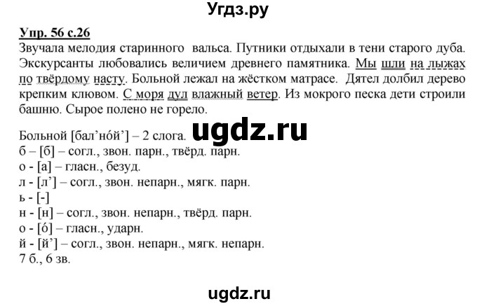 ГДЗ (Решебник №1) по русскому языку 4 класс В.П. Канакина / часть 2 / упражнение / 56