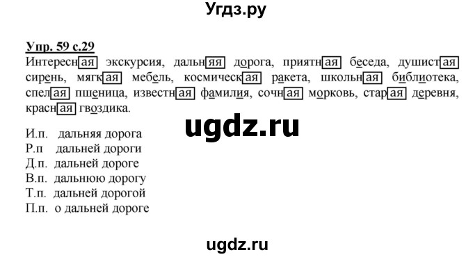 ГДЗ (Решебник №1) по русскому языку 4 класс В.П. Канакина / часть 2 / упражнение / 59