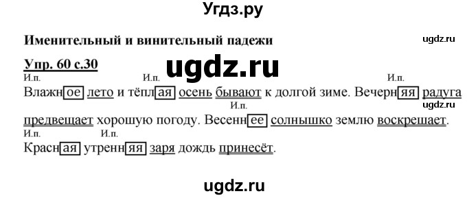 ГДЗ (Решебник №1) по русскому языку 4 класс В.П. Канакина / часть 2 / упражнение / 60