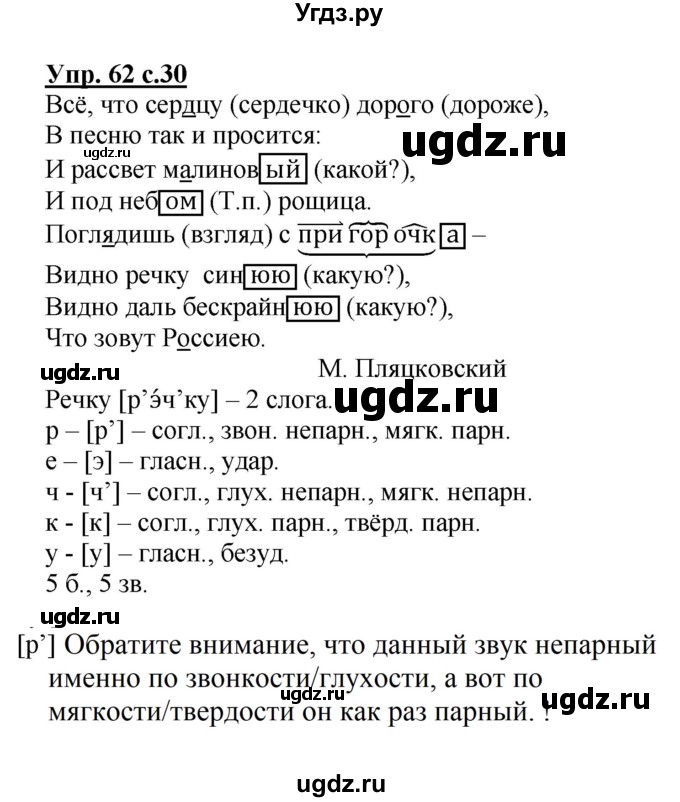 ГДЗ (Решебник №1) по русскому языку 4 класс В.П. Канакина / часть 2 / упражнение / 62