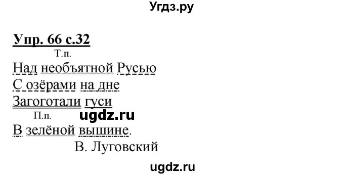 ГДЗ (Решебник №1) по русскому языку 4 класс В.П. Канакина / часть 2 / упражнение / 66