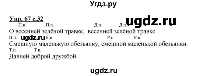 ГДЗ (Решебник №1) по русскому языку 4 класс В.П. Канакина / часть 2 / упражнение / 67