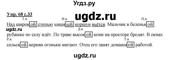 ГДЗ (Решебник №1) по русскому языку 4 класс В.П. Канакина / часть 2 / упражнение / 68