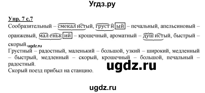 ГДЗ (Решебник №1) по русскому языку 4 класс В.П. Канакина / часть 2 / упражнение / 7