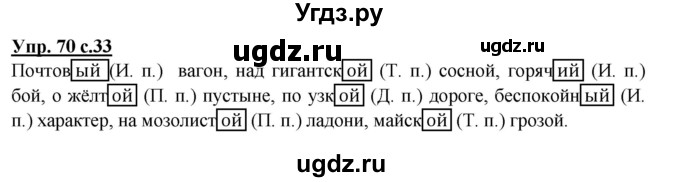 ГДЗ (Решебник №1) по русскому языку 4 класс В.П. Канакина / часть 2 / упражнение / 70