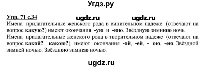 ГДЗ (Решебник №1) по русскому языку 4 класс В.П. Канакина / часть 2 / упражнение / 71