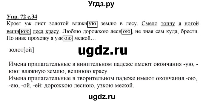 ГДЗ (Решебник №1) по русскому языку 4 класс В.П. Канакина / часть 2 / упражнение / 72