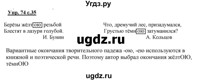 ГДЗ (Решебник №1) по русскому языку 4 класс В.П. Канакина / часть 2 / упражнение / 74