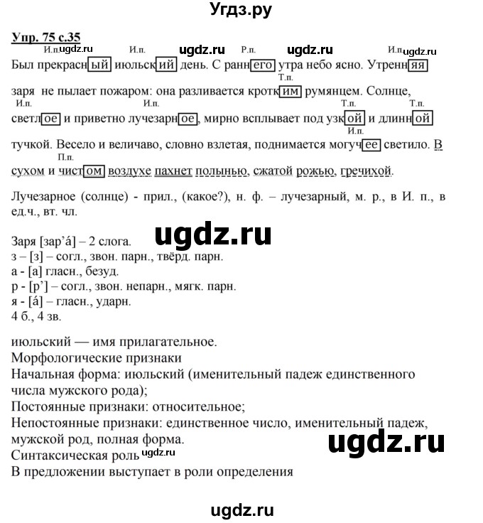 ГДЗ (Решебник №1) по русскому языку 4 класс В.П. Канакина / часть 2 / упражнение / 75