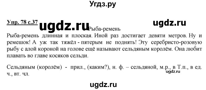 ГДЗ (Решебник №1) по русскому языку 4 класс В.П. Канакина / часть 2 / упражнение / 78