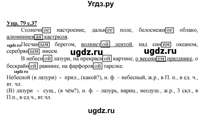 ГДЗ (Решебник №1) по русскому языку 4 класс В.П. Канакина / часть 2 / упражнение / 79