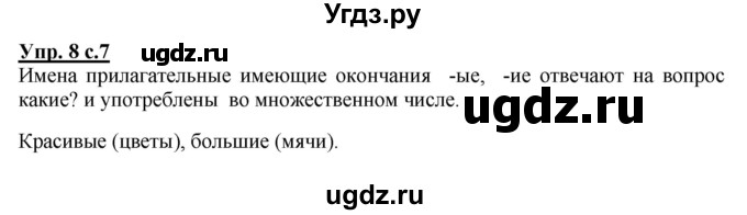 ГДЗ (Решебник №1) по русскому языку 4 класс В.П. Канакина / часть 2 / упражнение / 8