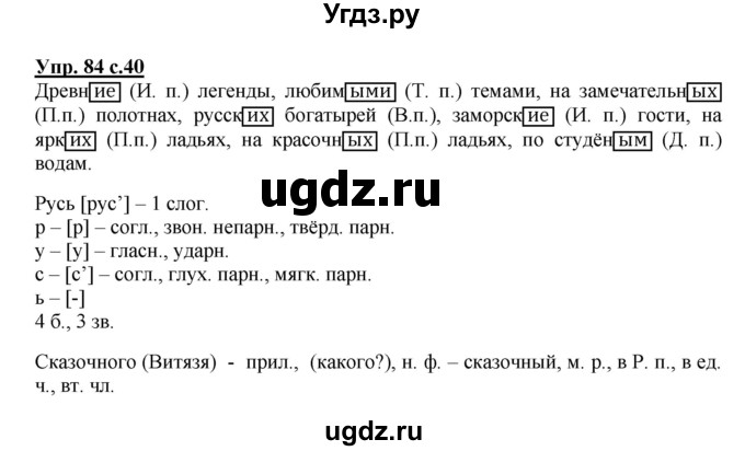 ГДЗ (Решебник №1) по русскому языку 4 класс В.П. Канакина / часть 2 / упражнение / 84