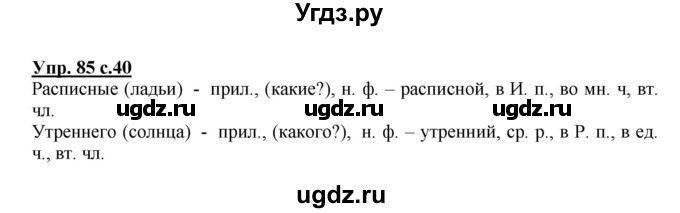 ГДЗ (Решебник №1) по русскому языку 4 класс В.П. Канакина / часть 2 / упражнение / 85