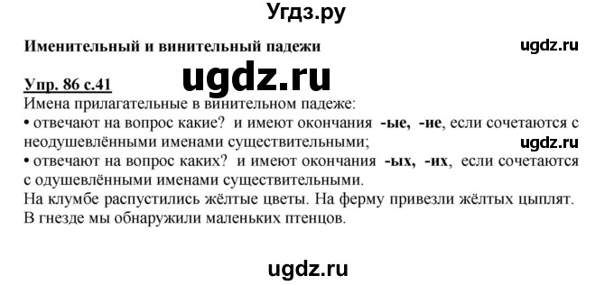 ГДЗ (Решебник №1) по русскому языку 4 класс В.П. Канакина / часть 2 / упражнение / 86