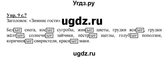 ГДЗ (Решебник №1) по русскому языку 4 класс В.П. Канакина / часть 2 / упражнение / 9