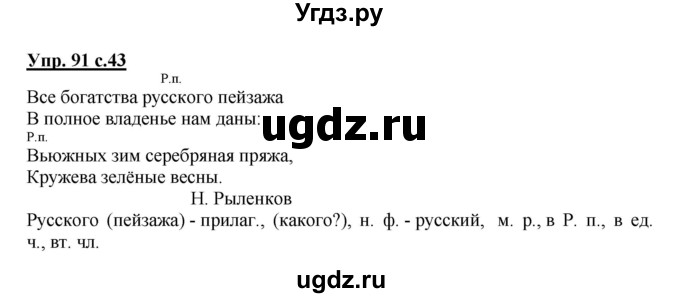 ГДЗ (Решебник №1) по русскому языку 4 класс В.П. Канакина / часть 2 / упражнение / 91