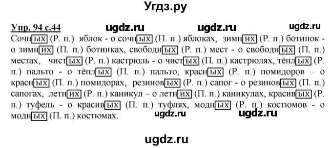ГДЗ (Решебник №1) по русскому языку 4 класс В.П. Канакина / часть 2 / упражнение / 94