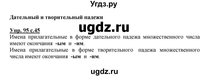 ГДЗ (Решебник №1) по русскому языку 4 класс В.П. Канакина / часть 2 / упражнение / 95
