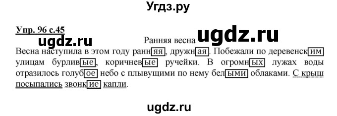 ГДЗ (Решебник №1) по русскому языку 4 класс В.П. Канакина / часть 2 / упражнение / 96