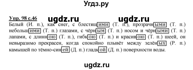 ГДЗ (Решебник №1) по русскому языку 4 класс В.П. Канакина / часть 2 / упражнение / 98