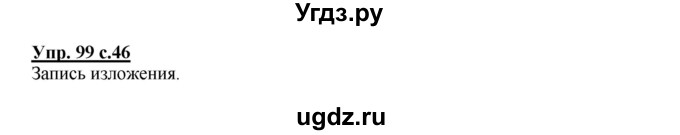 ГДЗ (Решебник №1) по русскому языку 4 класс В.П. Канакина / часть 2 / упражнение / 99