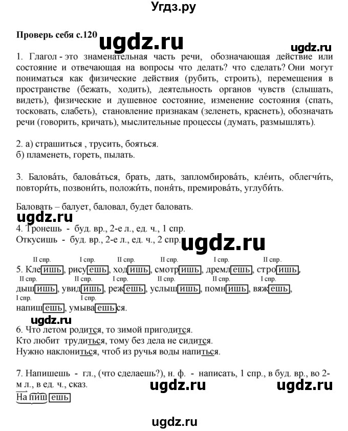 ГДЗ (Решебник №1) по русскому языку 4 класс В.П. Канакина / часть 2 / проверь себя / стр. 120