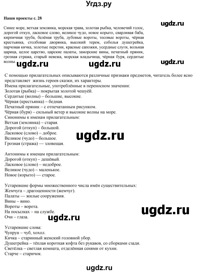 ГДЗ (Решебник №1) по русскому языку 4 класс В.П. Канакина / часть 2 / наши проекты / стр. 28