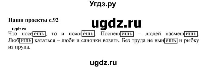 ГДЗ (Решебник №1) по русскому языку 4 класс В.П. Канакина / часть 2 / наши проекты / стр. 92