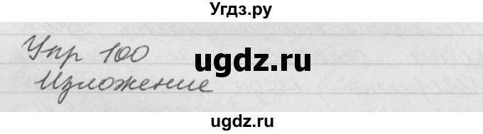 ГДЗ (Решебник №1) по русскому языку 4 класс Р.Н. Бунеев / упражнение / 100