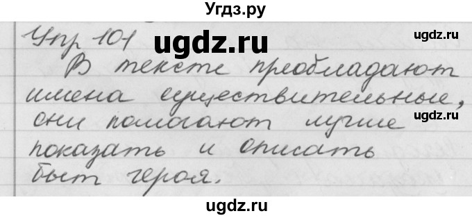 ГДЗ (Решебник №1) по русскому языку 4 класс Р.Н. Бунеев / упражнение / 101