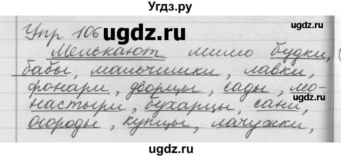 ГДЗ (Решебник №1) по русскому языку 4 класс Р.Н. Бунеев / упражнение / 106