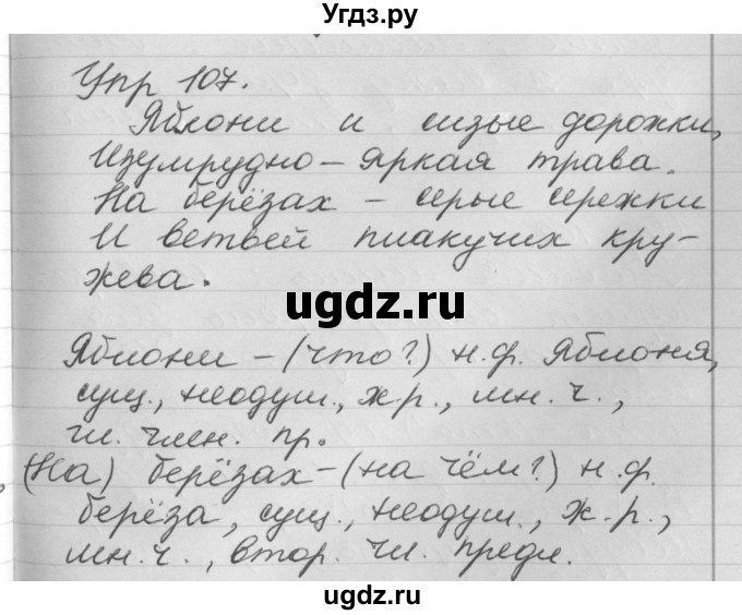 ГДЗ (Решебник №1) по русскому языку 4 класс Р.Н. Бунеев / упражнение / 107