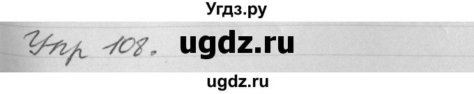 ГДЗ (Решебник №1) по русскому языку 4 класс Р.Н. Бунеев / упражнение / 108