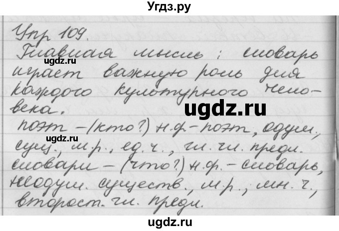 ГДЗ (Решебник №1) по русскому языку 4 класс Р.Н. Бунеев / упражнение / 109