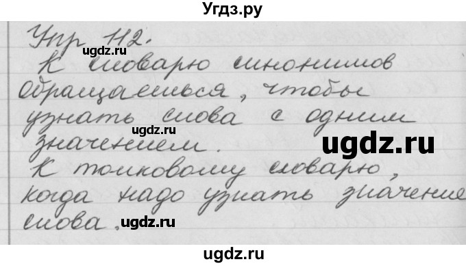 ГДЗ (Решебник №1) по русскому языку 4 класс Р.Н. Бунеев / упражнение / 112