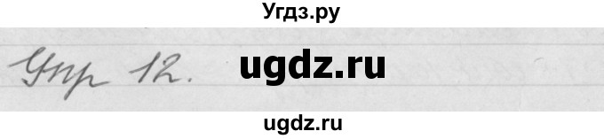 ГДЗ (Решебник №1) по русскому языку 4 класс Р.Н. Бунеев / упражнение / 12